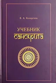 Купить Учебник санскрита — Фото №1