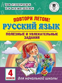 Купить Повтори летом! Русский язык. Полезные и увлекательные задания. 4 класс — Фото №1