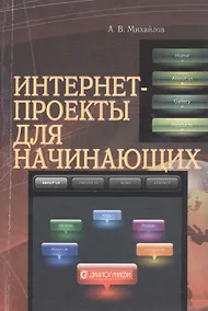 Купить Интернет-проекты для начинающих — Фото №1