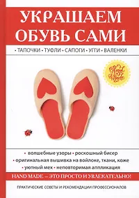 Купить Украшаем обувь сами — Фото №1