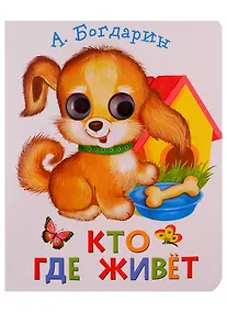 Купить Кто где живет — Фото №1