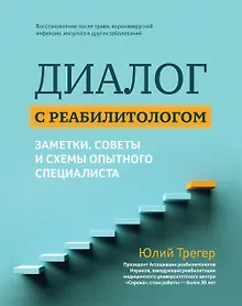 Купить Диалог с реабилитологом: заметки, советы и схемы опытного специалиста — Фото №1