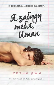 Купить Я забуду тебя, Итан — Фото №1