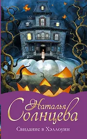 Купить Свидание в Хэллоуин : роман — Фото №1