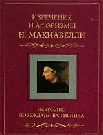 Купить Изречения и афоризмы Искусство побеждать противника — Фото №1