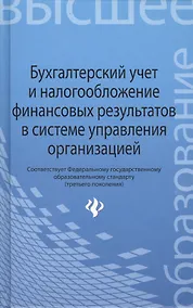 Купить Бухгалтерский учет и налогообложение финансовых результатов в системе управления организацией — Фото №1