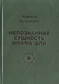Купить Непознанная сущность имама Али — Фото №1