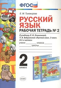 Купить Русский язык 2 кл. Р/т №2 (к уч. Климановой) (3 изд.) (мУМК) Тихомирова (ФГОС) — Фото №1