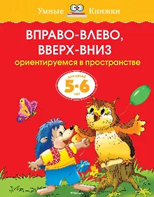 Купить Вправо-влево, вверх-вниз (5-6 лет) — Фото №1