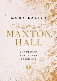 Купить MAXTON HALL. Подарочный комплект: Спаси меня. Спаси себя. Спаси нас (комплект из 3 книг) — Фото №1