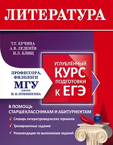 Купить Литература. Углубленный курс подготовки к ЕГЭ — Фото №1