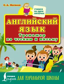 Купить Английский язык. Тренажер по чтению и письму для начальной школы — Фото №1