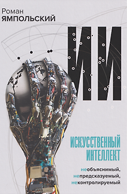 Купить Искусственный интеллект: Необъяснимый, непредсказуемый, неконтролируемый — Фото №1