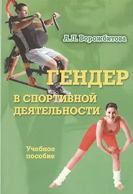 Купить Гендер в спортивной деятельности. Учебное пособие — Фото №1
