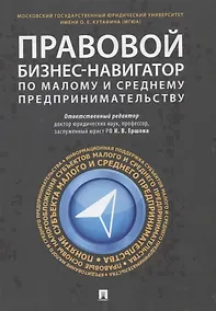Купить Правовой бизнес-навигатор по малому и среднему предпринимательству. Монография. — Фото №1