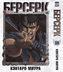 Купить Берсерк. Том 18 (Berserk). Манга — Фото №1