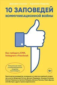 Купить 10 заповедей коммуникационной войны. Как победить СМИ, Instagram и Facebook — Фото №1