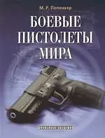 Купить Боевые пистолеты мира — Фото №1