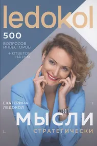 Купить Мысли стратегически. 500 вопросов инвесторов и алгоритмы ответов на них — Фото №1