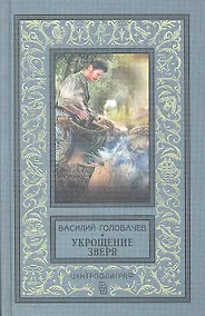 Купить Укрощение зверя — Фото №1