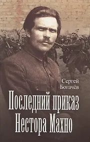 Купить Последний приказ Нестора Махно — Фото №1