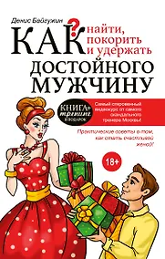 Купить Как найти, покорить и удержать достойного мужчину — Фото №1