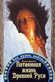 Купить Потаенная жизнь Древней Руси: Быт, нравы, любовь — Фото №1