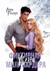 Купить Фиктивная жена миллиардера — Фото №1