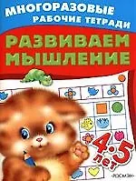 Купить РОСМЭН 4-5 лет. Развиваем мышление (4 кр.) — Фото №1