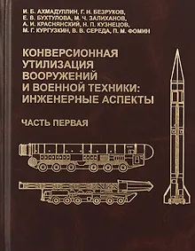 Купить Конверсионная утилизация вооружений и военной техники: инженерные аспекты. Часть первая — Фото №1