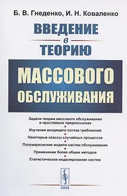 Купить Введение в теорию массового обслуживания — Фото №1