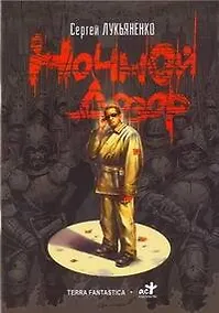 Купить Ночной Дозор: Комикс. Выпуск 1 — Фото №1