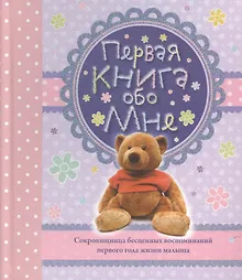 Купить Первая книга обо мне. Альбом — Фото №1