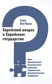 Купить Еврейский вопрос в Еврейском государстве — Фото №1