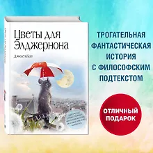 Купить Цветы для Элджернона — Фото №1