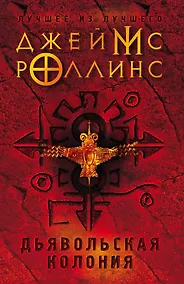 Купить Дьявольская колония — Фото №1