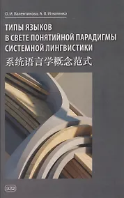 Купить Типы языков в свете понятийной парадигмы системной лингвистики: монография-словарь — Фото №1