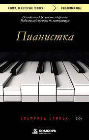 Купить Пианистка. Скандальный роман от лауреата Нобелевской премии по литературе — Фото №1