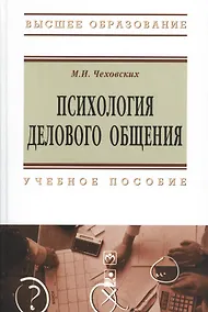 Купить Психология делового общения. Учебное пособие. Третье издание — Фото №1