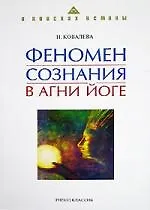 Купить Феномен сознания в Агни Йоге — Фото №1