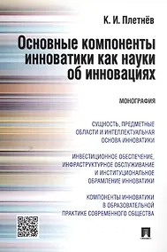 Купить Основные компоненты инноватики как науки об инновациях. Монография — Фото №1