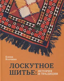 Купить Лоскутное шитье: история и традиции — Фото №1