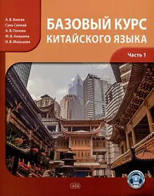 Купить Базовый курс китайского языка: учебник. Часть 1 — Фото №1