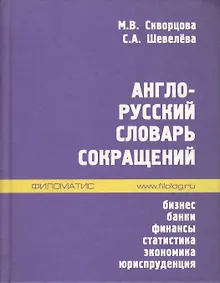 Купить Англо-русский словарь сокращений: Бизнес. Банки. Финансы. Статистика. Экономика. Юриспруденция — Фото №1