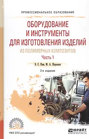 Купить Оборудование и инструменты для изготовления изделий из полимерных композиторов. Часть 1. Учебное пособие — Фото №1