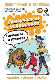 Купить Самоучитель испанского в комиксах и диалогах — Фото №1
