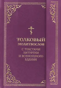 Купить Толковый молитвослов. С текстами Литургии и Всенощного бдения — Фото №1