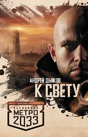 Купить Метро 2033: К свету — Фото №1