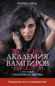 Купить Академия вампиров. Кн. 1. Охотники и жертвы — Фото №1