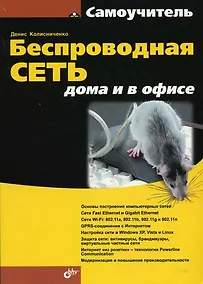 Купить Беспроводная сеть дома и в офисе — Фото №1